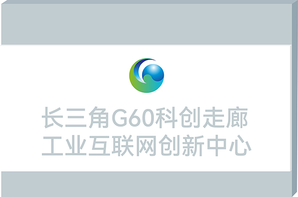 4.長(zhǎng)三角G60科創(chuàng)走廊工業(yè)互聯(lián)網(wǎng)創(chuàng)新中心_牌匾.jpg